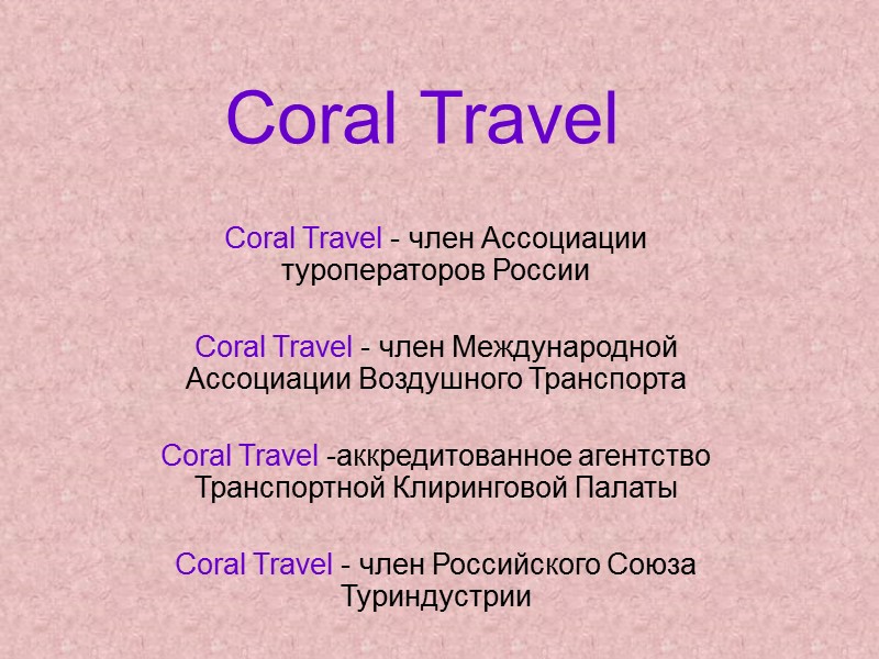 Coral Travel  Coral Travel - член Ассоциации туроператоров России    Coral